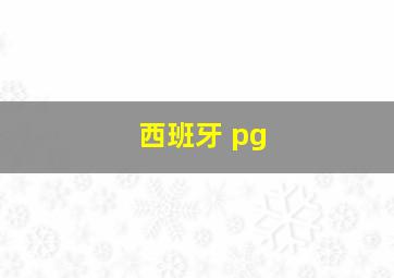 西班牙 pg